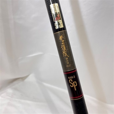 がま渓流硬中硬６２マーク２ＳＰ